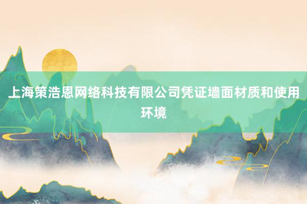 上海策浩恩网络科技有限公司凭证墙面材质和使用环境